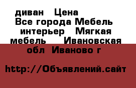 диван › Цена ­ 16 000 - Все города Мебель, интерьер » Мягкая мебель   . Ивановская обл.,Иваново г.